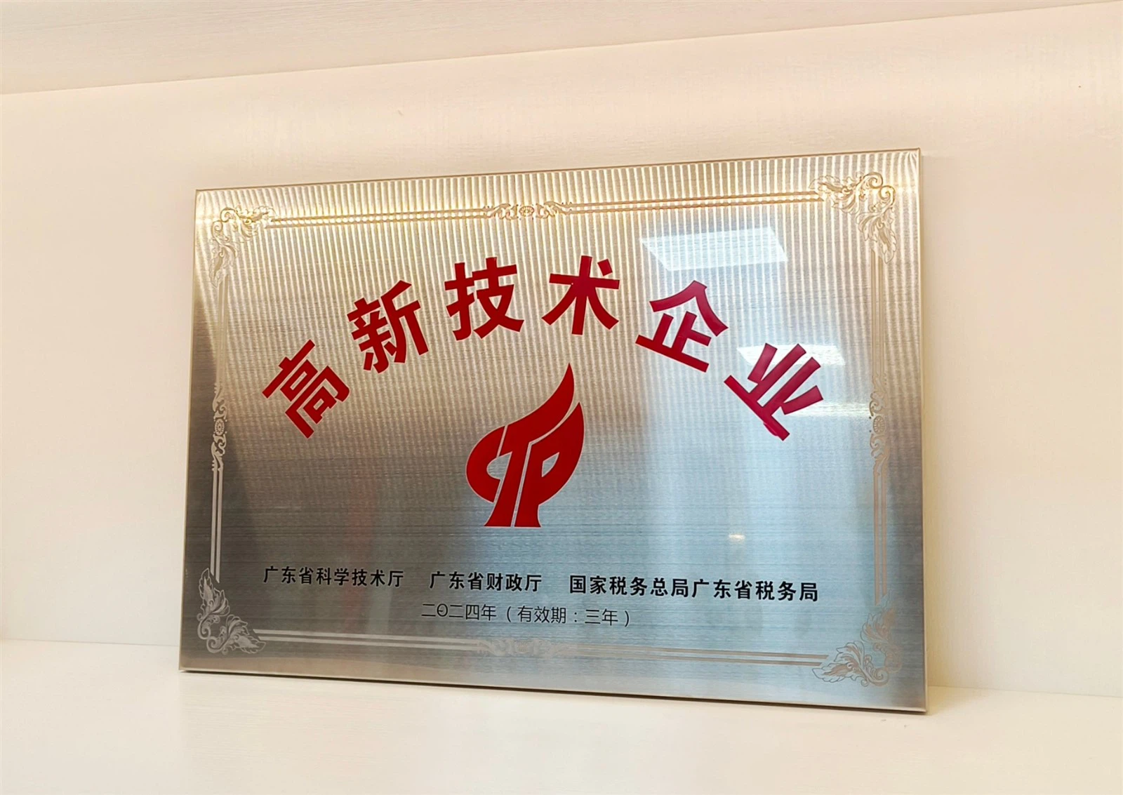 high-tech enterprise